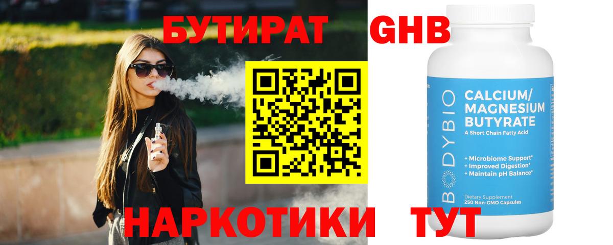 Бутират 1.4BDO Королёв