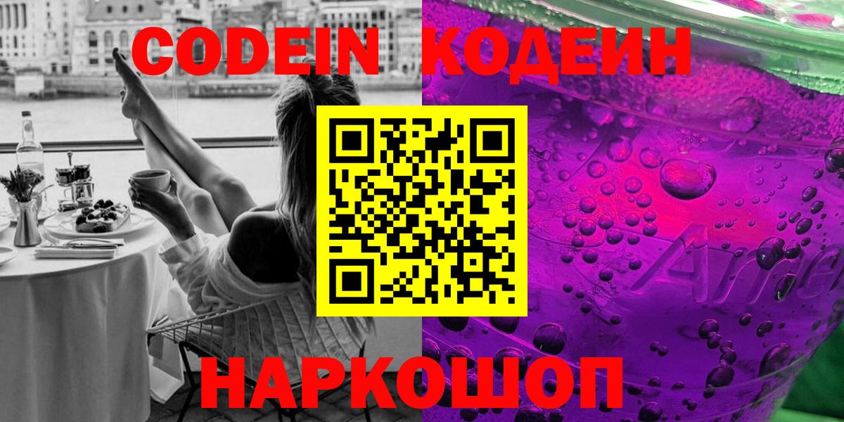 Codein Purple Drank  Вход с VPN  Королёв 